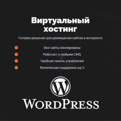 Хостинг для Wordpress (Вордпресс) быстрый и недорогой - купить в Берикее