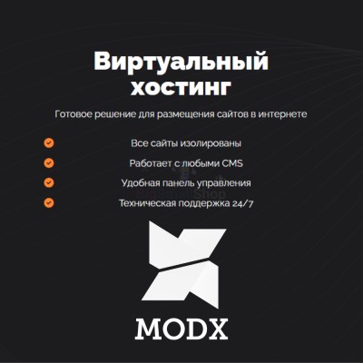 Хостинг для MODX CMS  быстрый и недорогой - купить в Берикее
