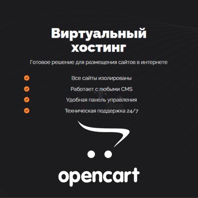 Хостинг для Opencart быстрый и недорогой - купить в Берикее