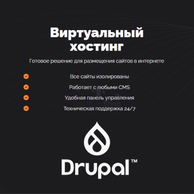 Хостинг для Drupal быстрый и недорогой - купить в Берикее