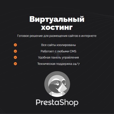 Хостинг для Prestashop быстрый и недорогой - купить в Берикее