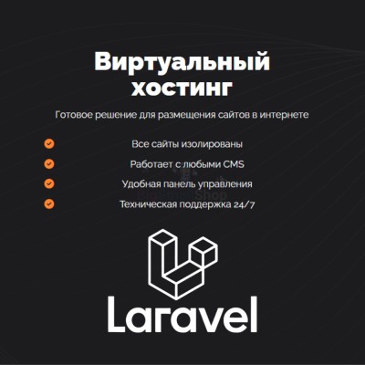 Хостинг для Laravel быстрый и недорогой - купить в Берикее