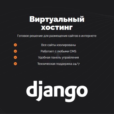 Хостинг для Django быстрый и недорогой - купить в Берикее