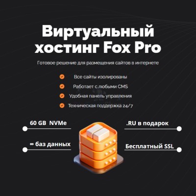 Мощный хостинг Fox Pro быстрый и недорогой - купить в Берикее