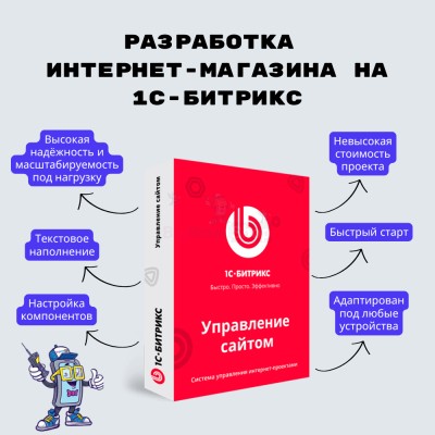 Разработка интернет-магазина на 1С-Битрикс - купить в Берикее