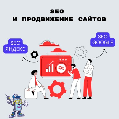 SEO и продвижение сайтов - купить в Берикее