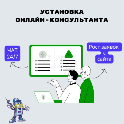 Установка онлайн-консультанта на ваш сайт - купить в Берикее