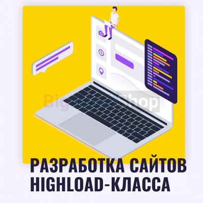 Разработка сайтов highload класса - купить в Берикее